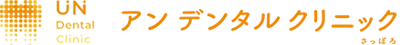 札幌市中央区桑園の歯科・歯医者 アンデンタルクリニックさっぽろ